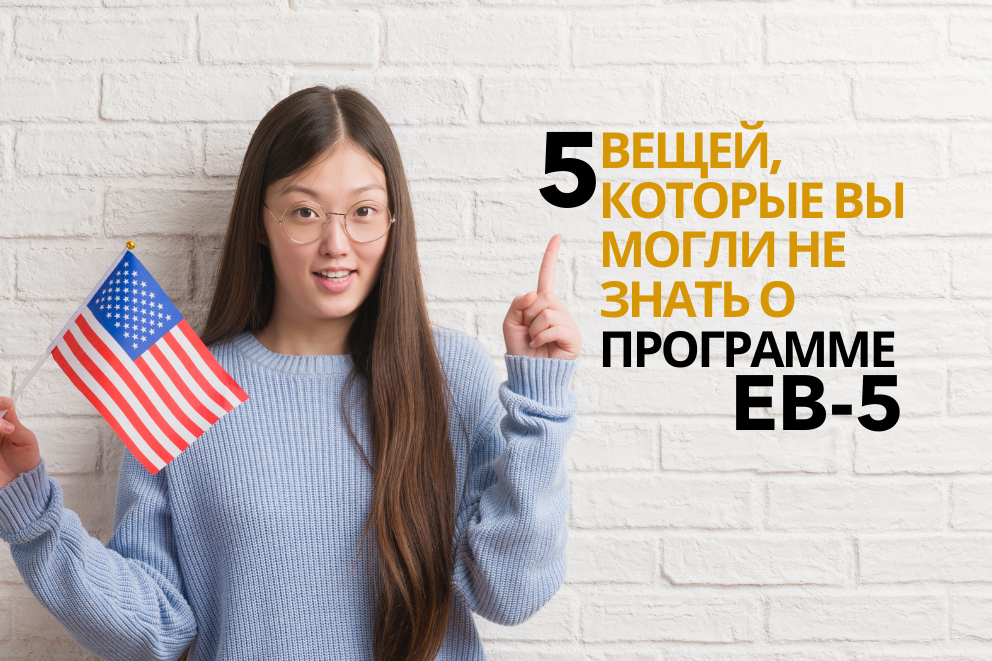 Интересные факты о программе EB-5